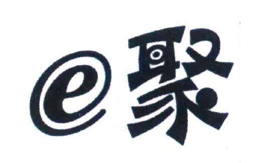 聚;E