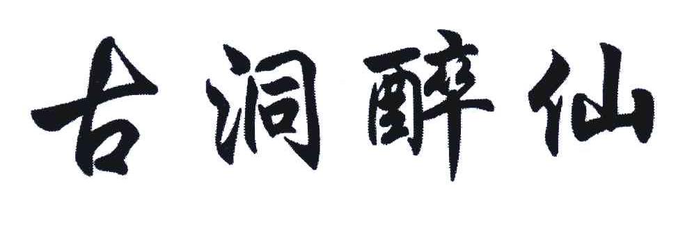 古洞醉仙