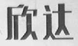 欣达