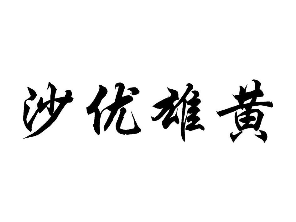 沙优雄黄