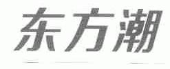 东方潮