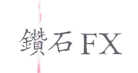 钻石