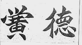 黉德