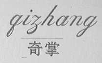 奇掌