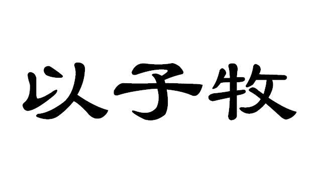 以子牧