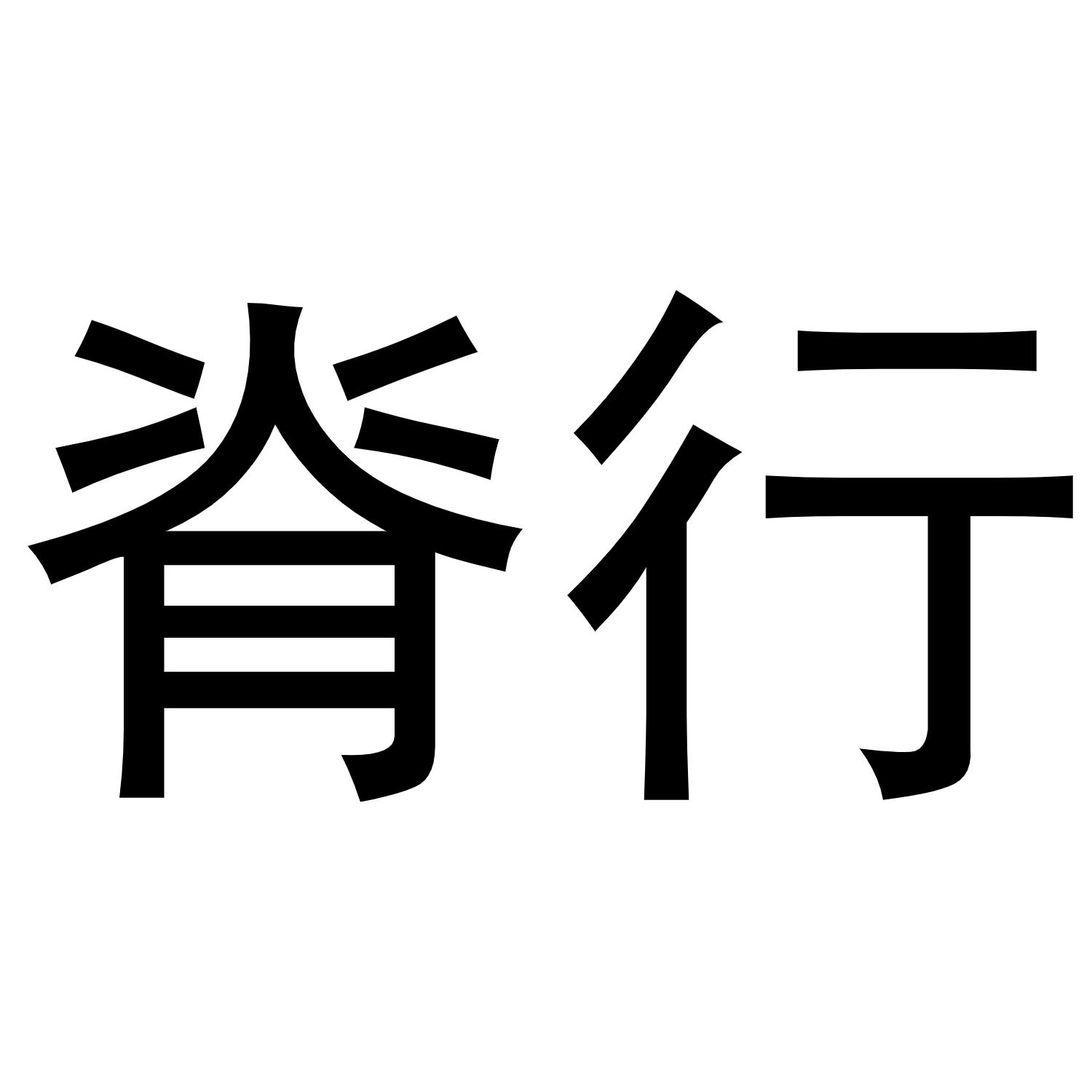 脊行