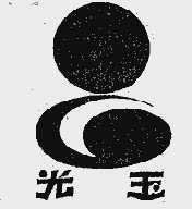 光玉