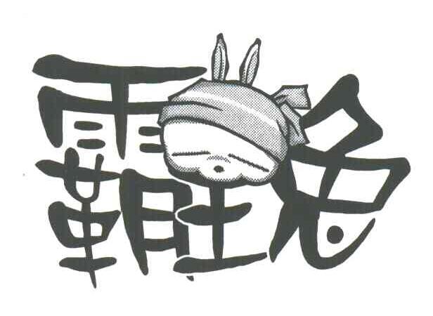 霸王兔