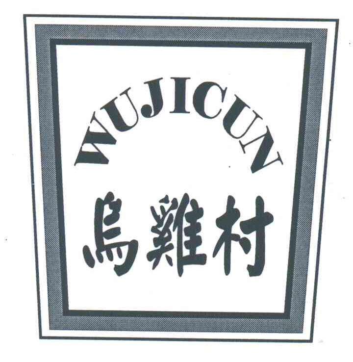 乌鸡村