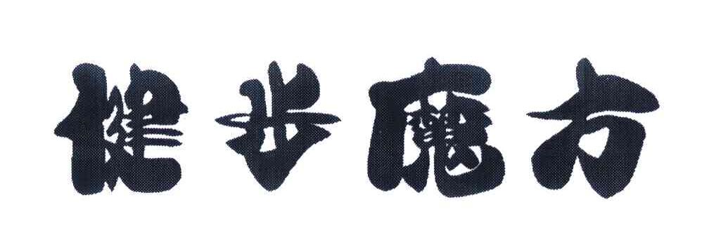 健步魔方