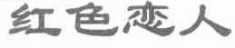 红色恋人