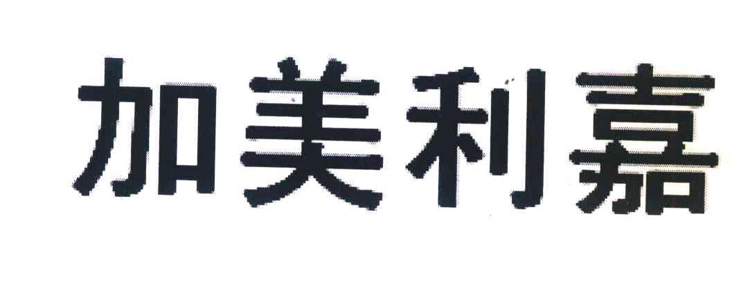 加美利嘉