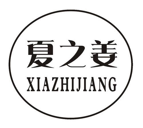 夏之姜