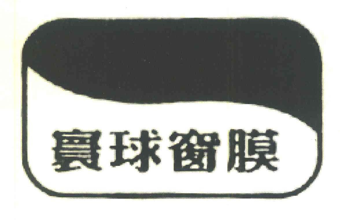 寰球窗膜