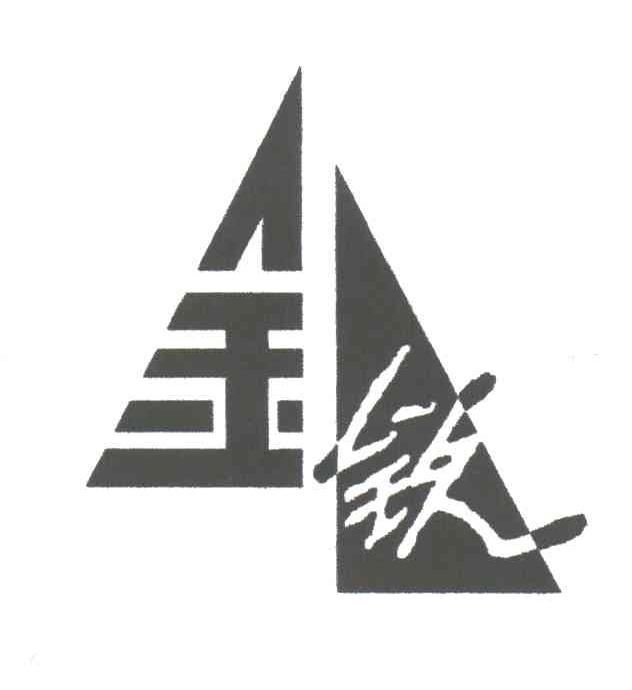 金钦;金锐