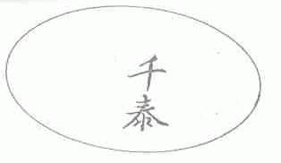 千泰