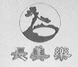 长美乐