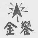 金銮