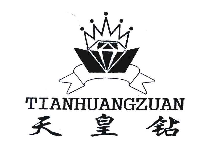 天皇钻