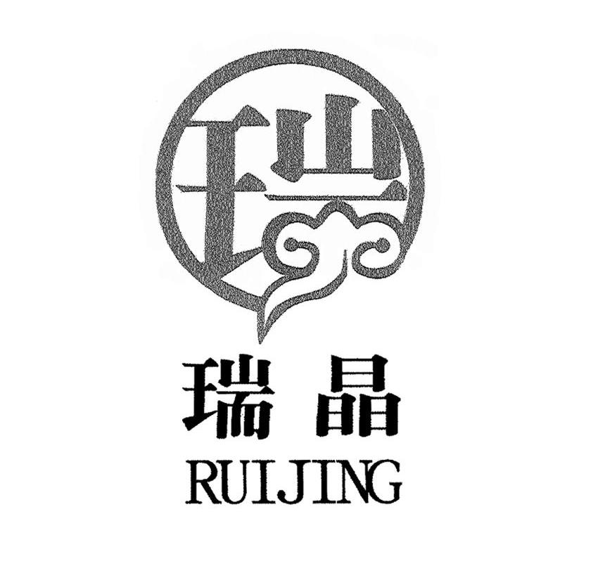 瑞晶 瑞