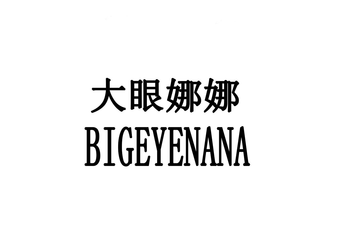 大眼娜娜 BIGEYENANA