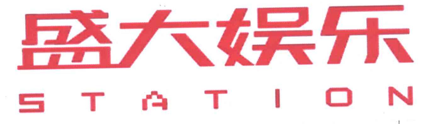 盛大娱乐;STATION
