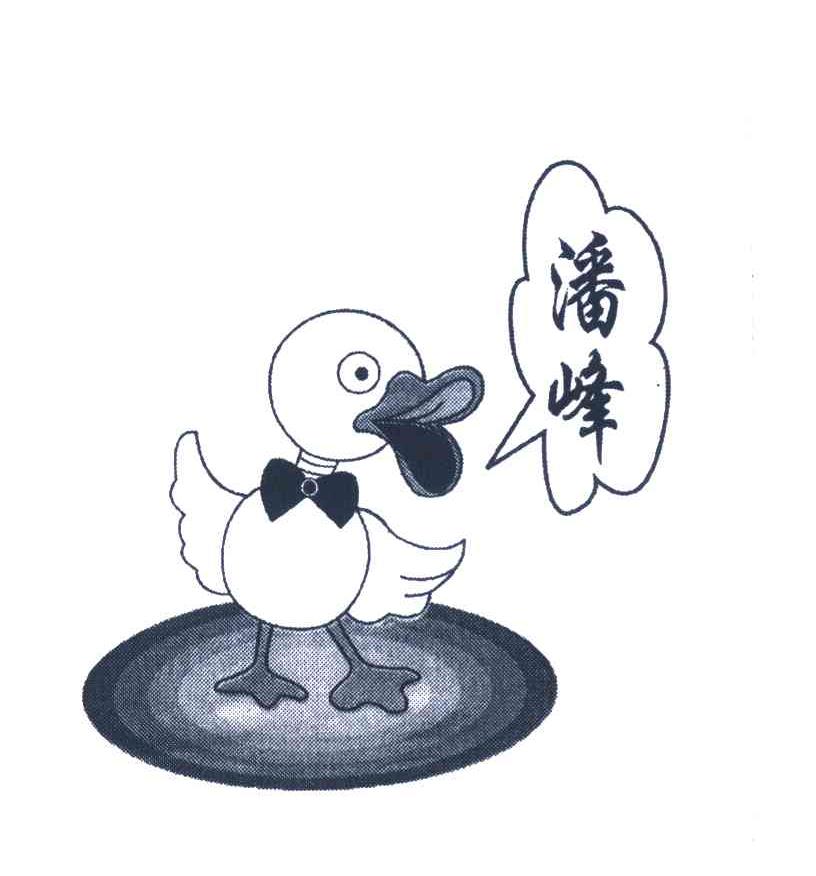 潘峰