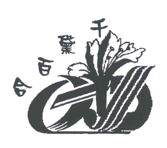千黛百合