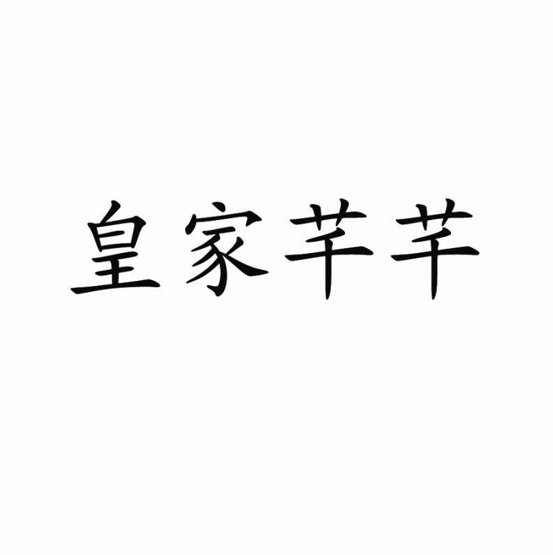 皇家芊芊