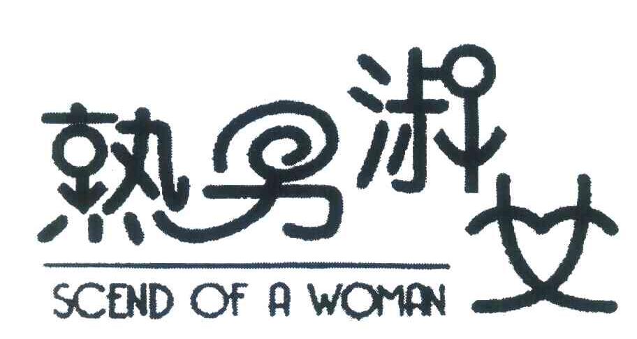 热男淑女;SCEND OF A WOMAN