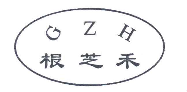 根芝禾
