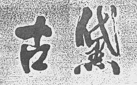 古黛
