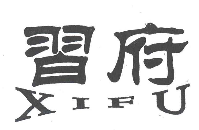 习府