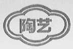 陶艺
