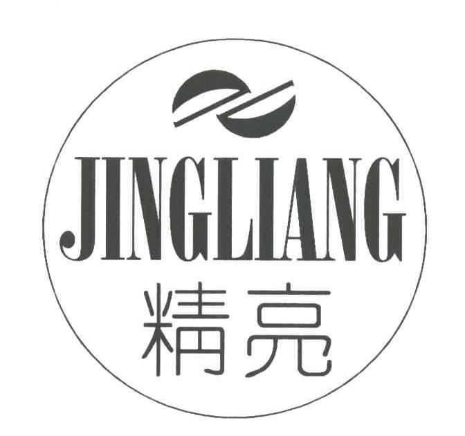 精亮