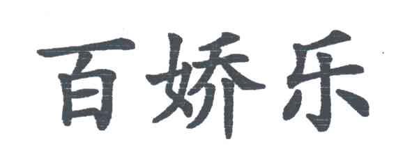 百娇乐
