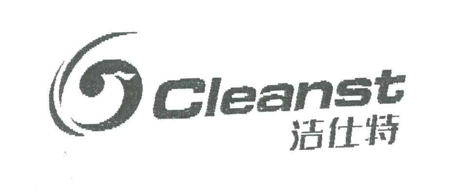 洁仕特;CLEANST