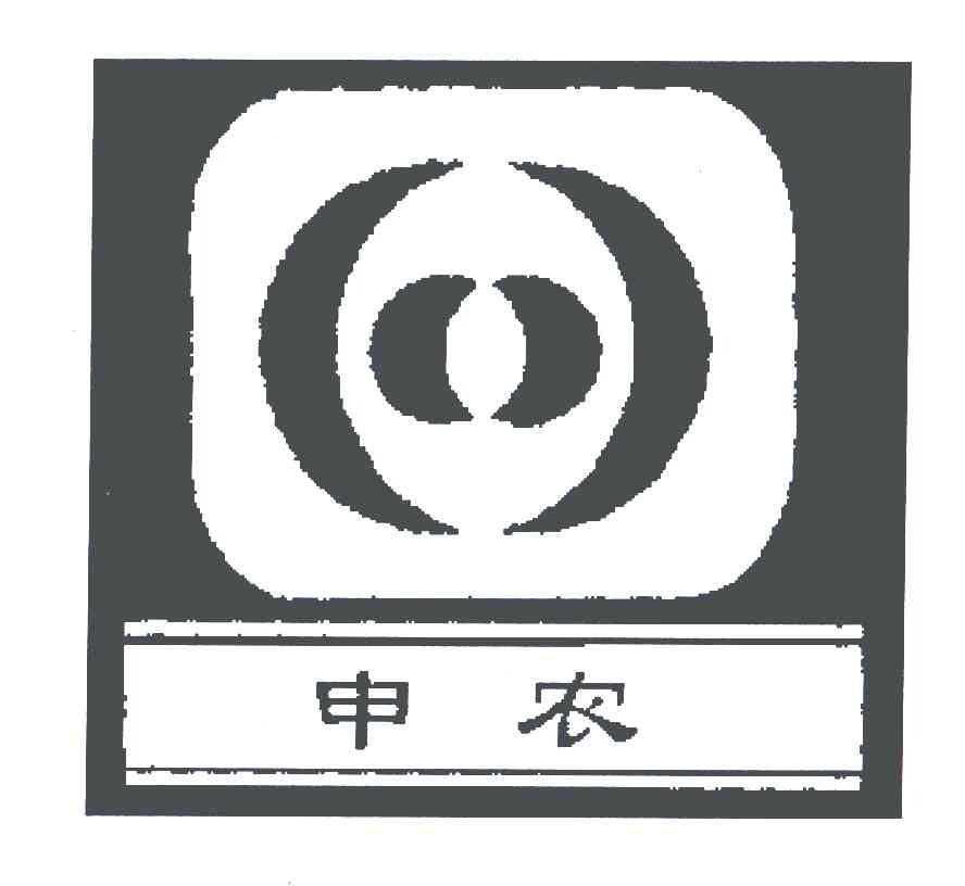 申农