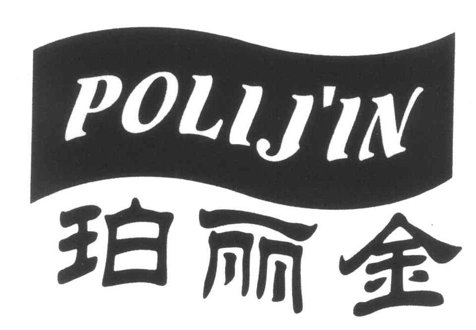 珀丽金