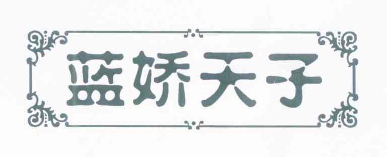 蓝娇天子