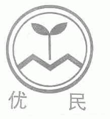 优民