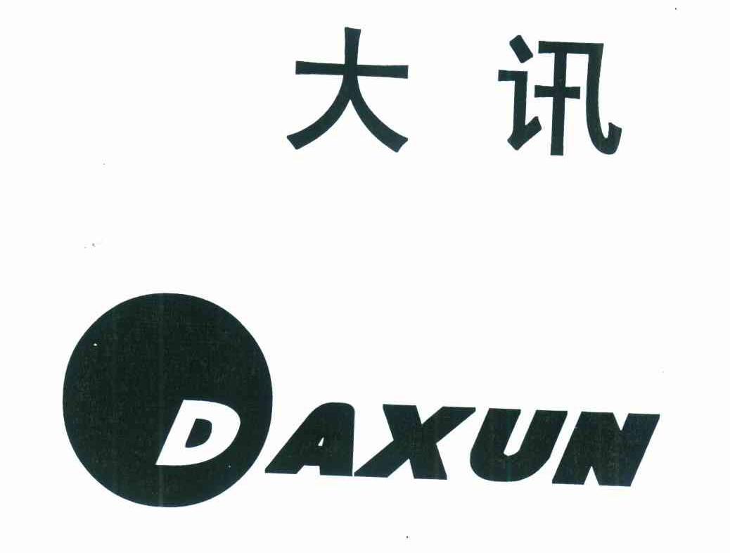 大讯