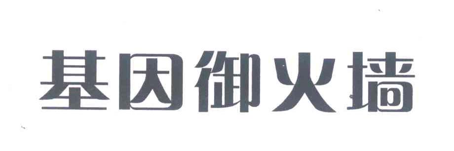 基因御火墙