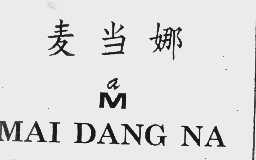 麦当娜