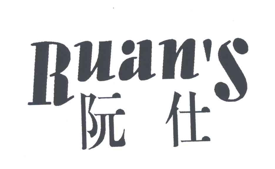 阮仕;RUAN＇S