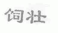饲壮