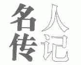 名人传记
