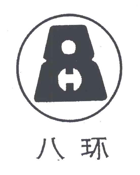 八环;8
