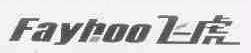 FAYHOO;飞虎