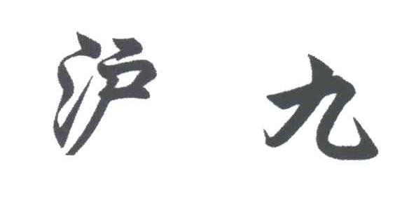沪九